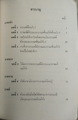 ความรู้เบื้องต้นในเรื่องวรรณคดีอังกฤษและวรรณคดีอเมริกัน 1